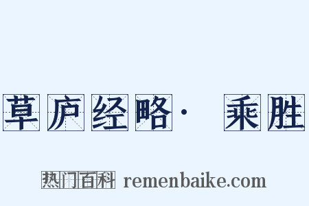 草庐经略·乘胜是什么意思的图片